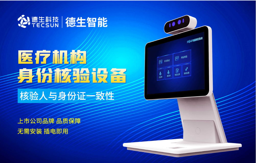 加强医院妇产科/生殖科实名查验？30116金沙js9官网人证核验一体机轻松解决！